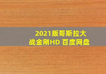 2021版哥斯拉大战金刚HD 百度网盘